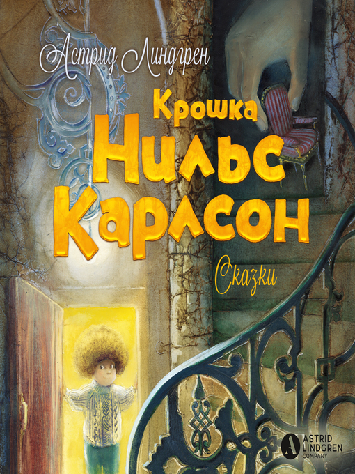 Title details for Крошка Нильс Карлсон by Астрид Линдгрен - Available